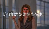 防守能力始终相当在线	！勇士会用双向合同留住这位锋线球员吗？