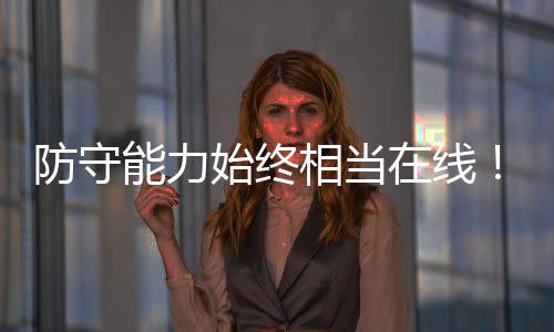 在上赛季的同留NBA常规赛中