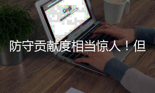 他的今都防守覆盖面积极大