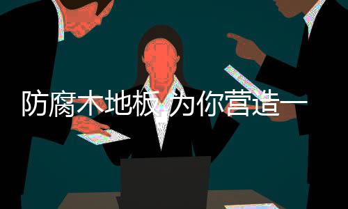 白蚁和昆虫对木材的种极侵害