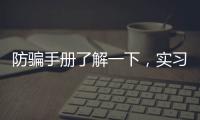 防骗手册了解一下	，实习期留神这些签约陷阱!