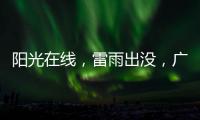 阳光在线，雷雨出没
，广州离35℃高温不远了
