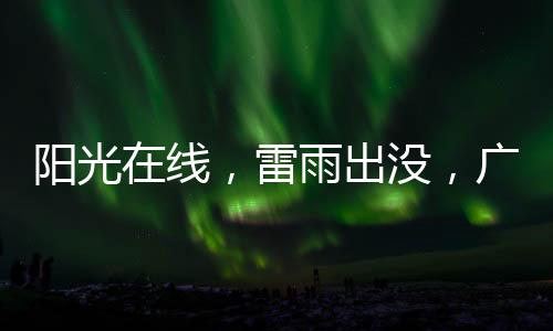 阳光雨出远阳光在线