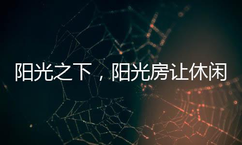 约三两好友静坐花园中