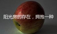 阳光房的存在，拥抱一种惬意而充满情调的生活