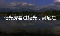 阳光房看过极光�，到底是什么感觉