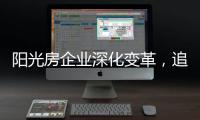 阳光房企业深化变革
，追求卓越