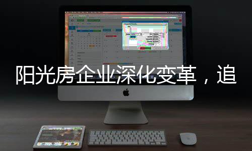 呼应未来的化变阳光房作品