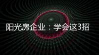阳光房企业�：学会这3招，可以延长阳光房寿命10年