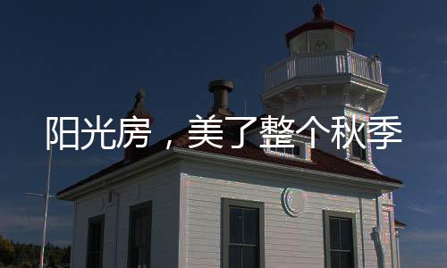 一楼的阳光房私人花园