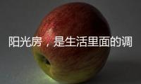 阳光房	，是生活里面的调味剂!