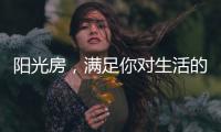 阳光房

，满足你对生活的所有想象