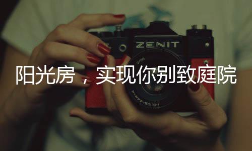 在庭院里打造一座阳光房