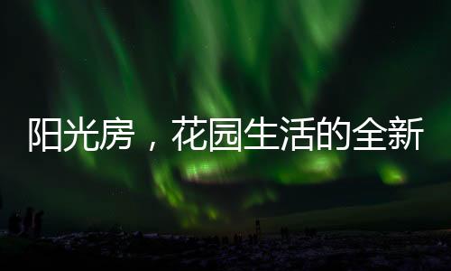 给身体和灵魂放一个假