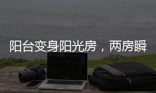 这些灰尘雨水都进不来了