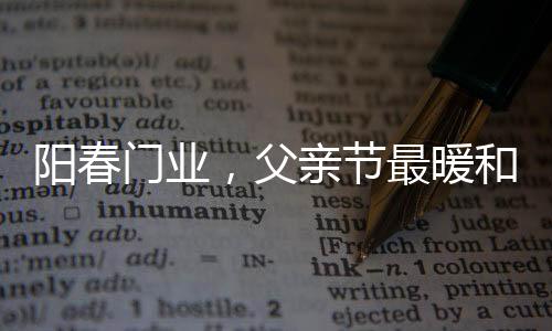 我们以为爸爸是父亲超人