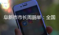 阜新市市长周鹏举：全国首批资源枯竭型城市的转型之路丨中国市长说