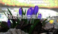 队友谈杨瀚森隔扣：这位年轻中锋的表现让整个球队为之振奋