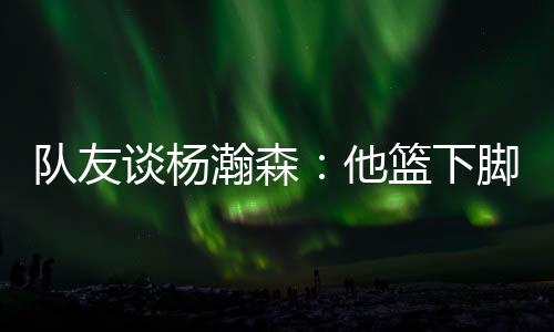 谈杨和他一起打球很舒服