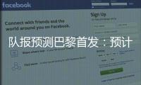 队报预测巴黎首发
：预计与对阵皇马首发相同，登贝莱领衔