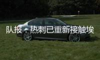 队报
：热刺已重新接触埃斯泰夫�，试图与伯恩利谈判完成签约