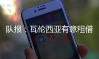 队报：瓦伦西亚有意租借乌戈舒库，正与切尔西谈判