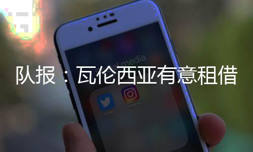 上赛季被租借到南安普顿效力