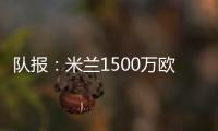 队报：米兰1500万欧求购右后卫盖拉