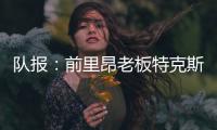 队报
：前里昂老板特克斯托有意收购英冠俱乐部谢周三