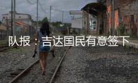 队报	：吉达国民有意签下梅西，希望年底推动谈判