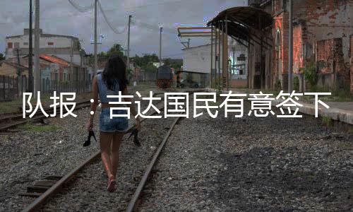 吉达国民有意签下梅西