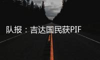 队报�：吉达国民获PIF全力支持
，梅西再次面临沙特和美职联二选一
