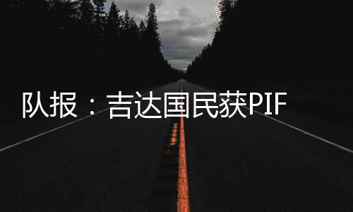 吉达此前The 国民Athletic曾表示
