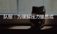 队报：为缓解压力里昂或将出售卢卡斯