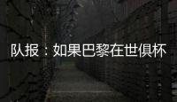 队报：如果巴黎在世俱杯半决赛失利，卢卡斯&帕乔欧超杯不会停赛