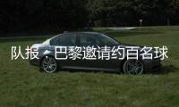 队报：巴黎邀请约百名球迷组织成员现场观战世俱杯半决赛