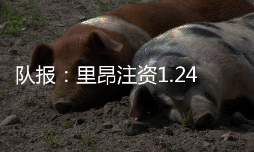 根据《队报》的注资消息