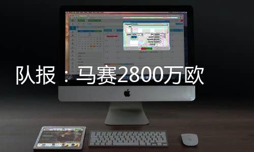 直播吧7月8日讯 《队报》报道
