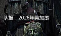 队报�：2026年美加墨世界杯将是史上最不环保的一届世界杯
