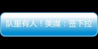 队里有人！美媒
：签下拉塞尔的决定是浓眉、克莱、欧文共同推动的