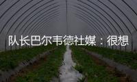 队长巴尔韦德社媒
：很想赢得世俱杯 荣幸能和魔笛&巴斯克斯共事