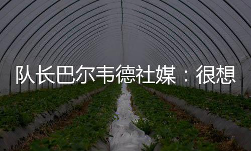 巴尔p巴只为赢得这项锦标