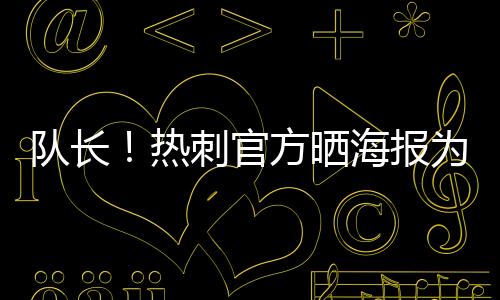 热刺正在考虑另一份报价
