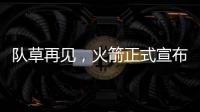 队草再见�，火箭正式宣布裁掉内特