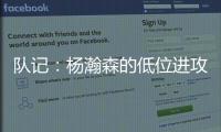 队记�：杨瀚森的低位进攻简单高效 但在夏联内线单打机会可能不多
