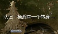 队记
	：杨瀚森一个转身
，对手除了用绊倒和搂抱的方式根本无法阻止他