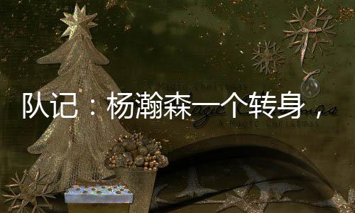 根本杨瀚森开启进攻模式