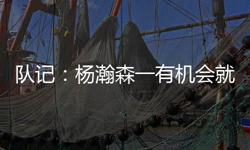 队记对手都惹正负值+19