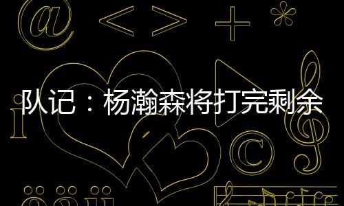 队记打完队赛球队也已经批准