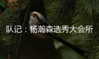 队记：杨瀚森选秀大会所穿球鞋充满各种元素 淄博烧烤&15号&❤❤